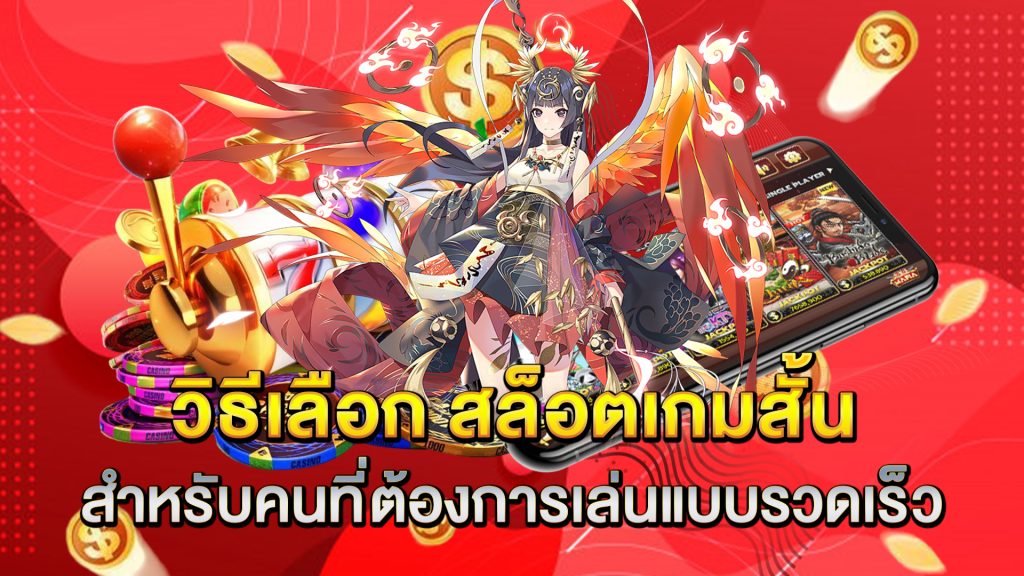 วิธีเลือก-สล็อตเกมสั้น-สำหรับคนที่ต้องการเล่นแบบรวดเร็ว