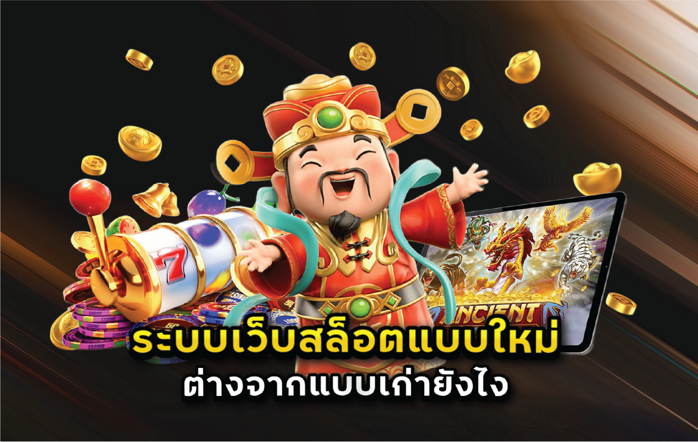 ระบบเว็บสล็อตแบบใหม่ต่างจากแบบเก่ายังไง