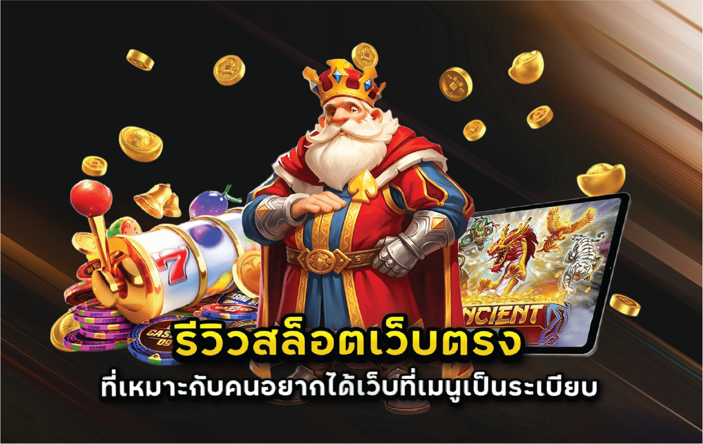 รีวิวสล็อตเว็บตรงที่เหมาะกับคนอยากได้เว็บที่เมนูเป็นระเบียบ