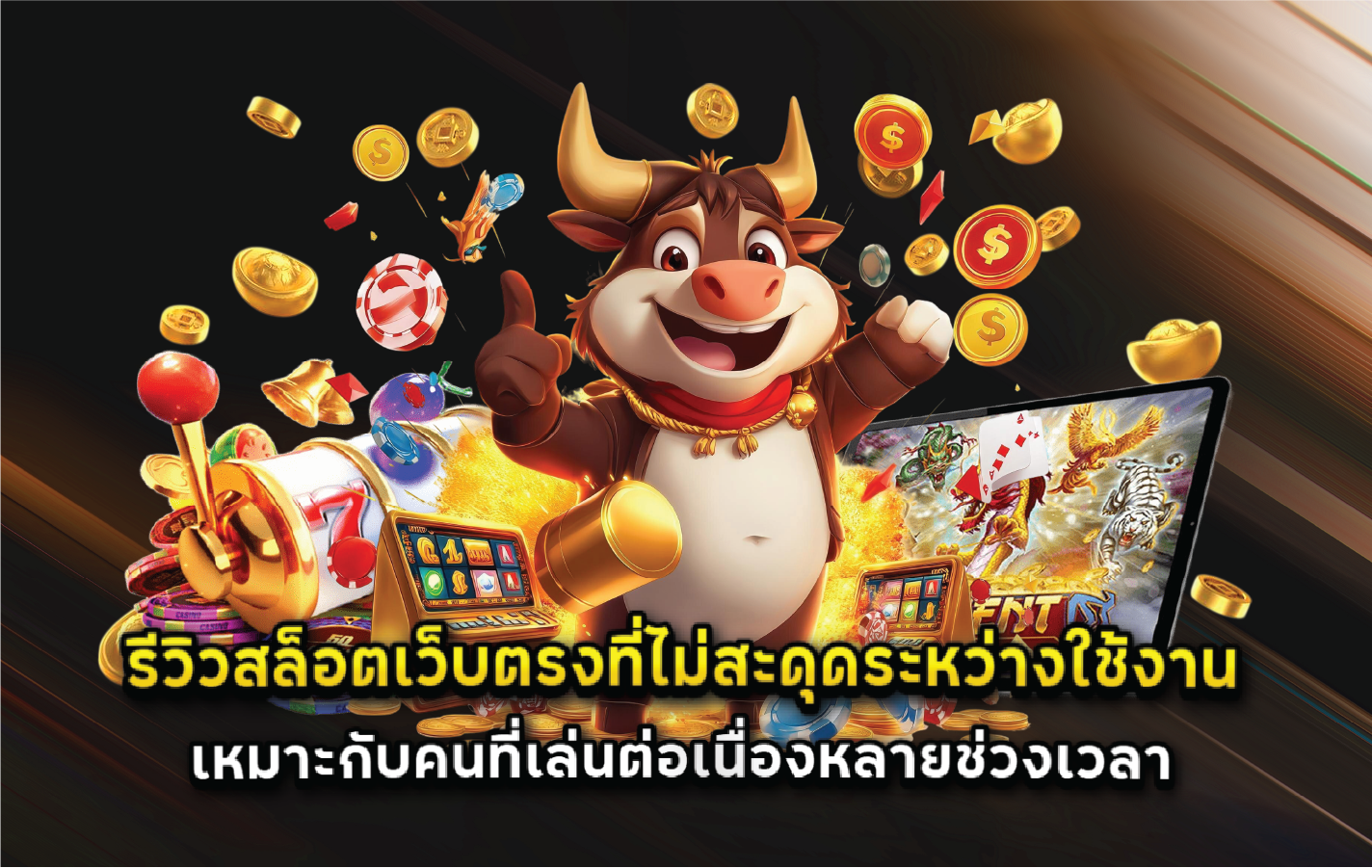 รีวิวสล็อตเว็บตรงที่ไม่สะดุดระหว่างใช้งาน เหมาะกับคนที่เล่นต่อเนื่องหลายช่วงเวลา