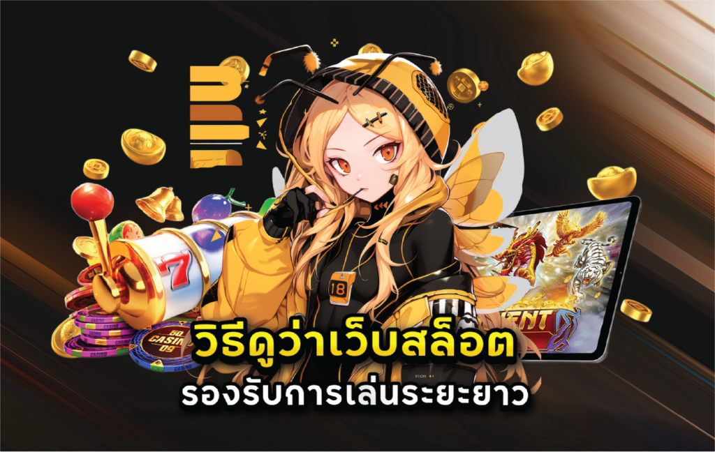 วิธีดูว่าเว็บสล็อตรองรับการเล่นระยะยาว